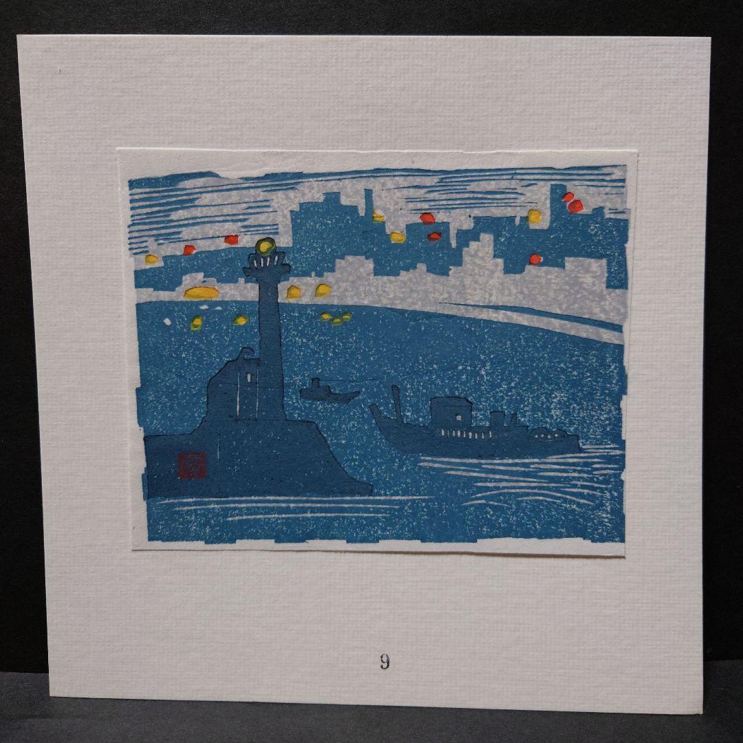 青森県版画会 同人版画集 限定品 佐藤米次郎 ほか