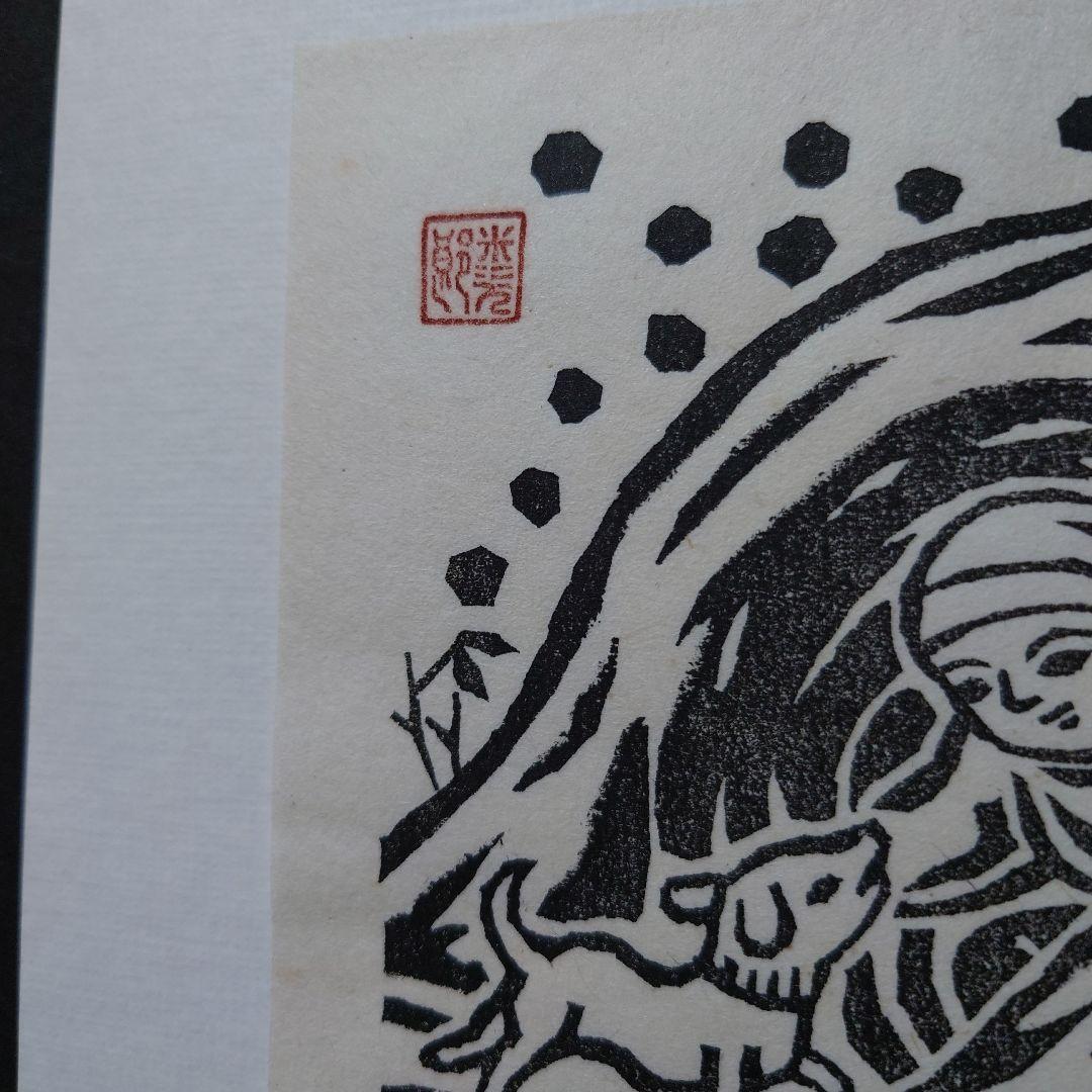 青森県版画会 同人版画集 限定品 佐藤米次郎 ほか