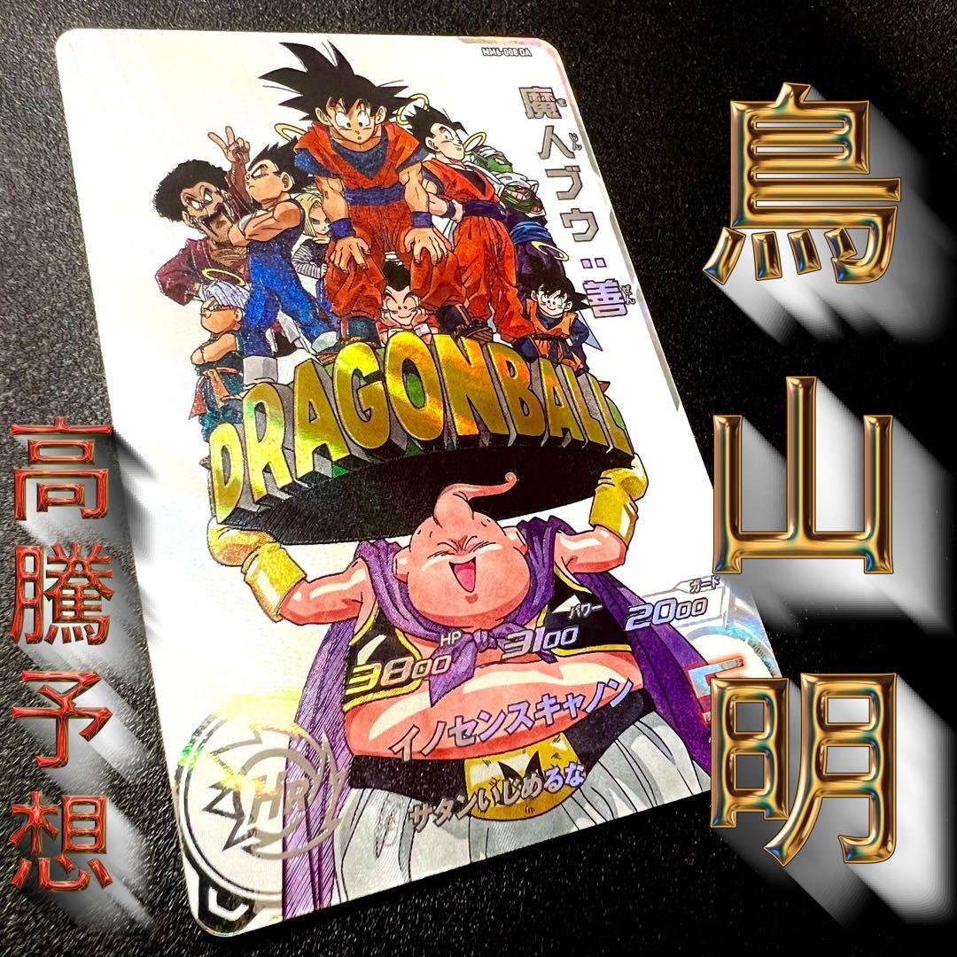 【極美品】ドラゴンボールヒーローズ　MM6-008 DA 魔人ブウ:善