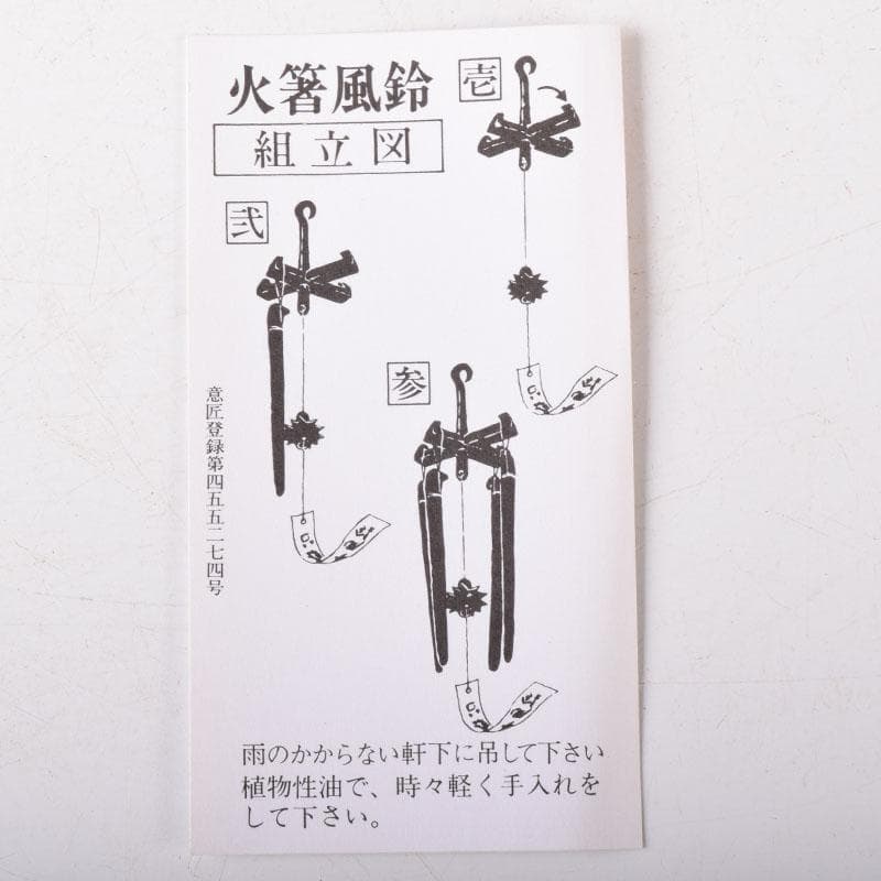 明珍火箸　五十二代　明珍宗理作　火箸風鈴　共箱　C　7509