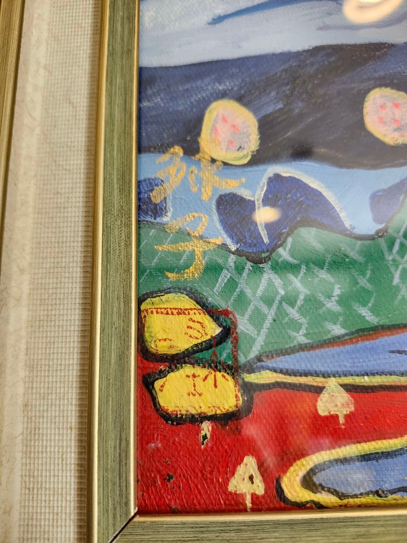 大型絵画 片岡球子 肉筆/油彩画作品 「龍と富士の園」