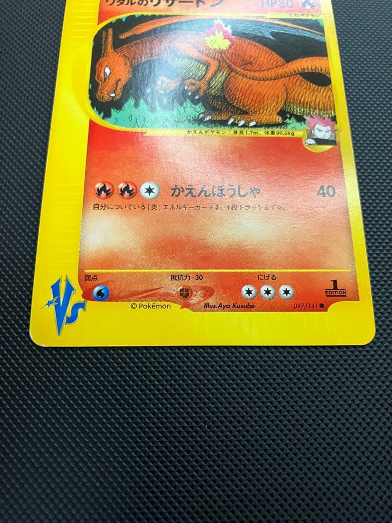 ワタルのリザードン　eカード　097/141 ポケモンカード