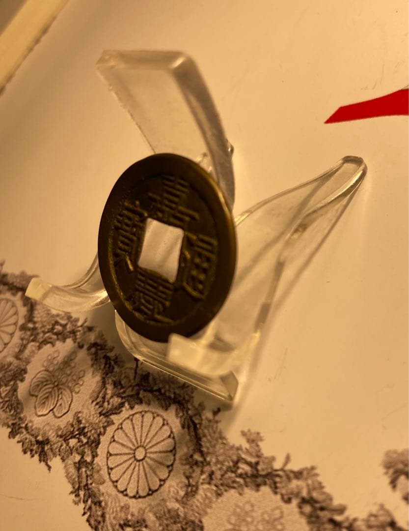 嘉慶通宝　母　整理品