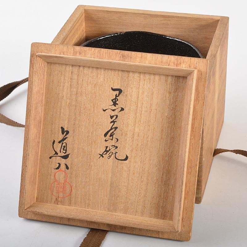 茶道具　高橋道八造　黒楽茶碗　共箱　M　R7088