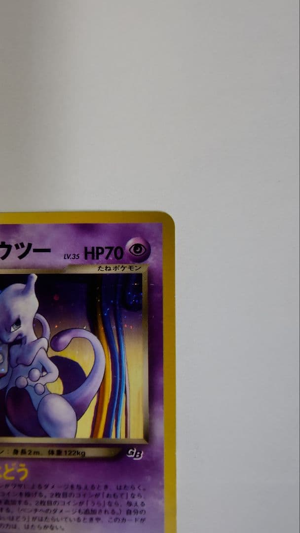 GR団のミュウツー_「ポケモンカードGB2 GR団参上！」 おまけカード PR…