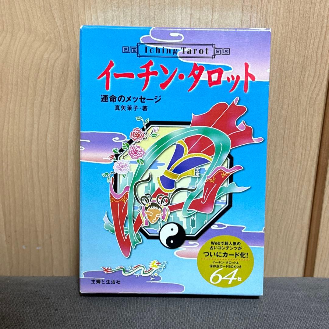 イーチン・タロット : 運命のメッセージ
