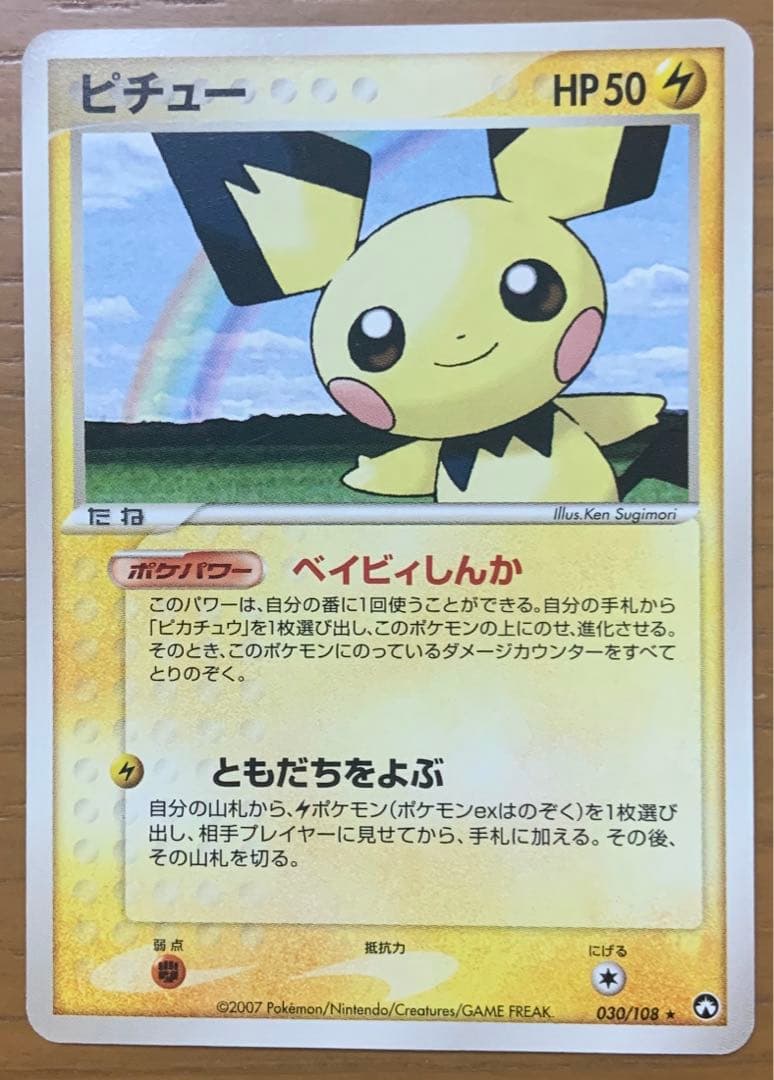 【ポケモンカード】ピチュー アンリミ 030/108
