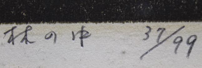 星襄一 【林の中】 1976年 木版画