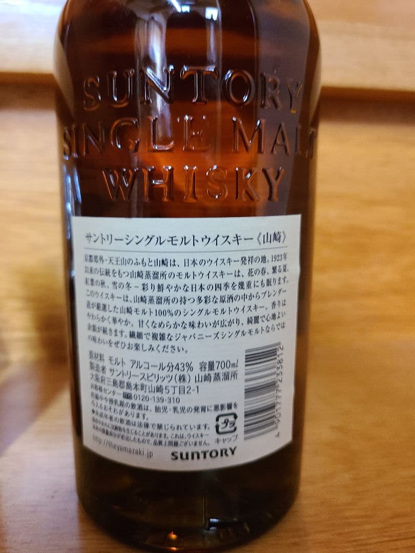 サントリー 山崎 シングルモルトウイスキー 700ml 12年ミニボトル