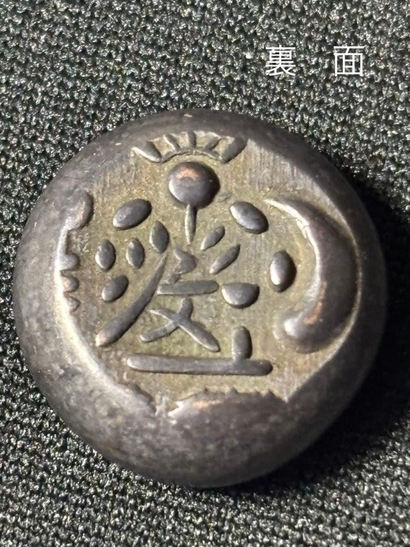 文政両面大黒豆板銀￼