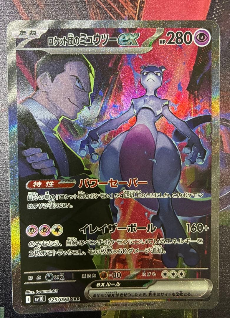 オリジナルケース付 ロケット団のミュウツーex SAR SV10ロケット団の栄光