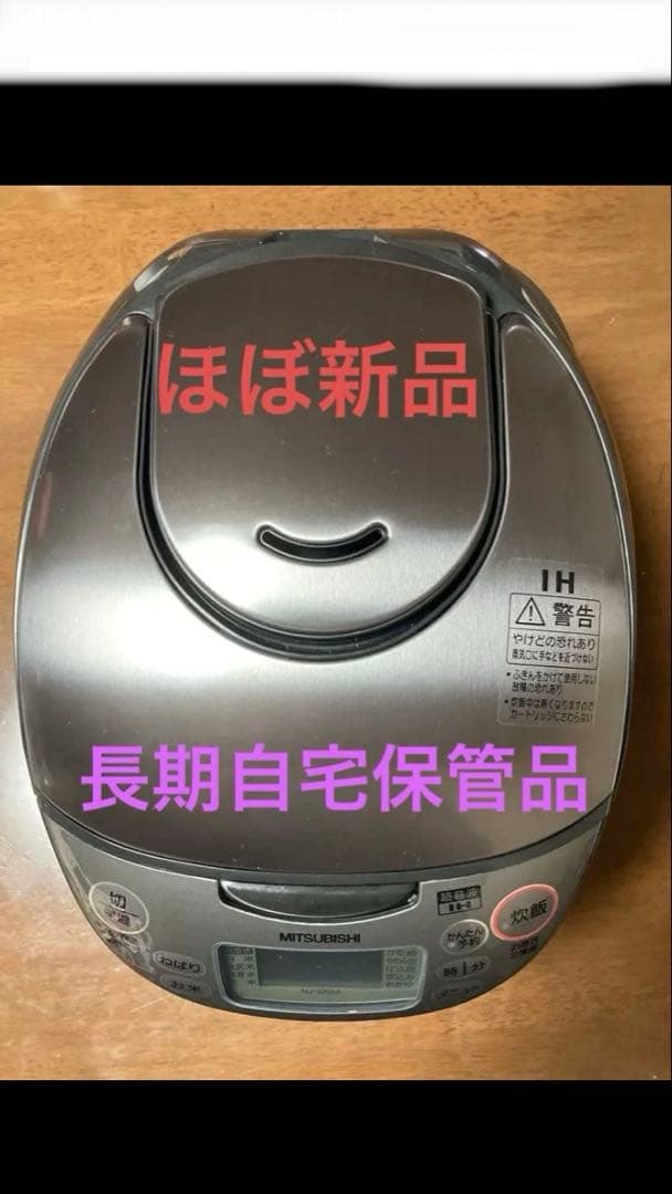 MITSUBISHI IH 炊飯器 シルバー　ほぼ新品　長期自宅保管品　三菱