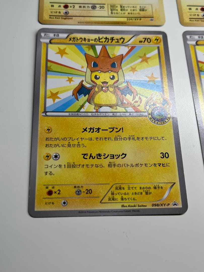 メガトウキョーのピカチュウ　098/XY-P、259/XY-P ローダー付き