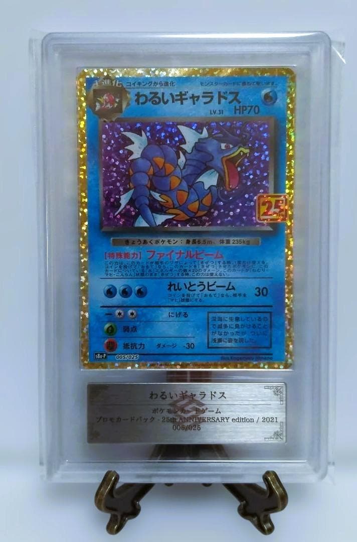 【ARS10】わるいギャラドス　25th　プロモカード　ポケモン