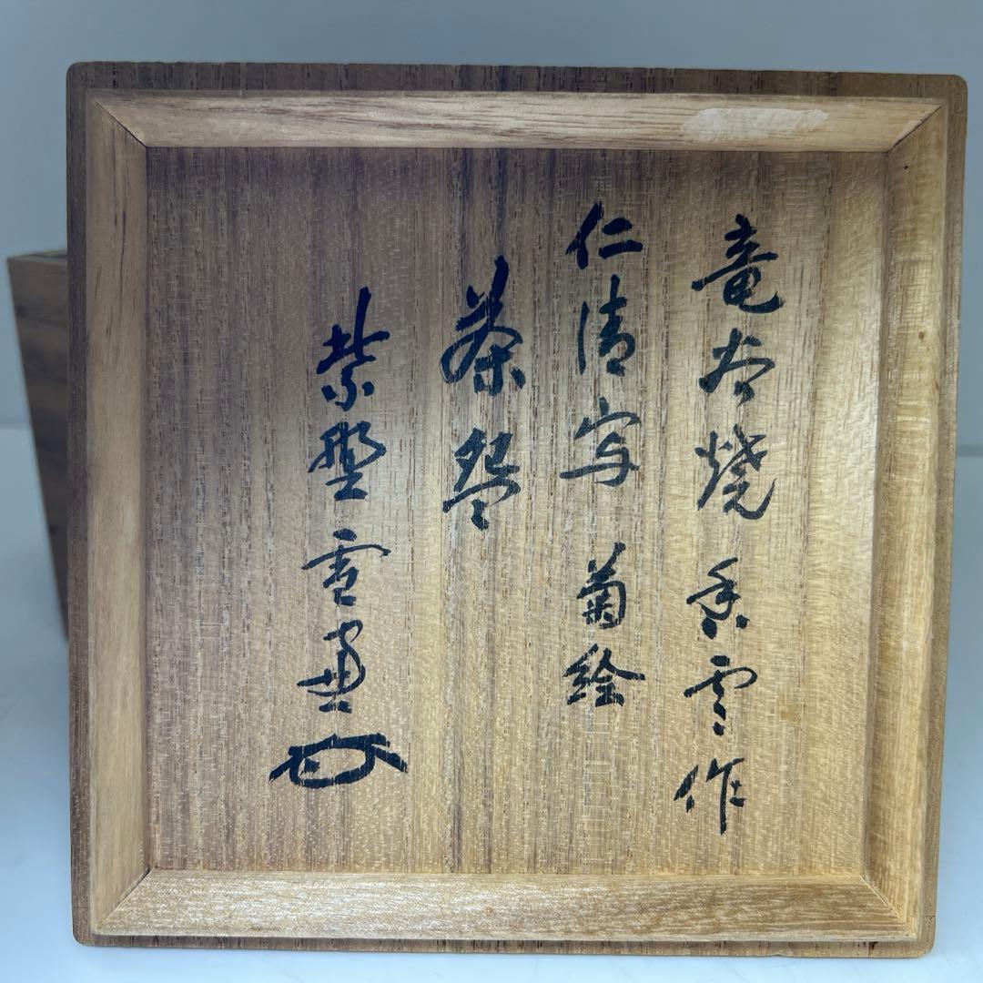 名工　宮川香雲　仁清写菊絵茶碗　極〆箱　※箱底に銘　東Y8-0113☆2F