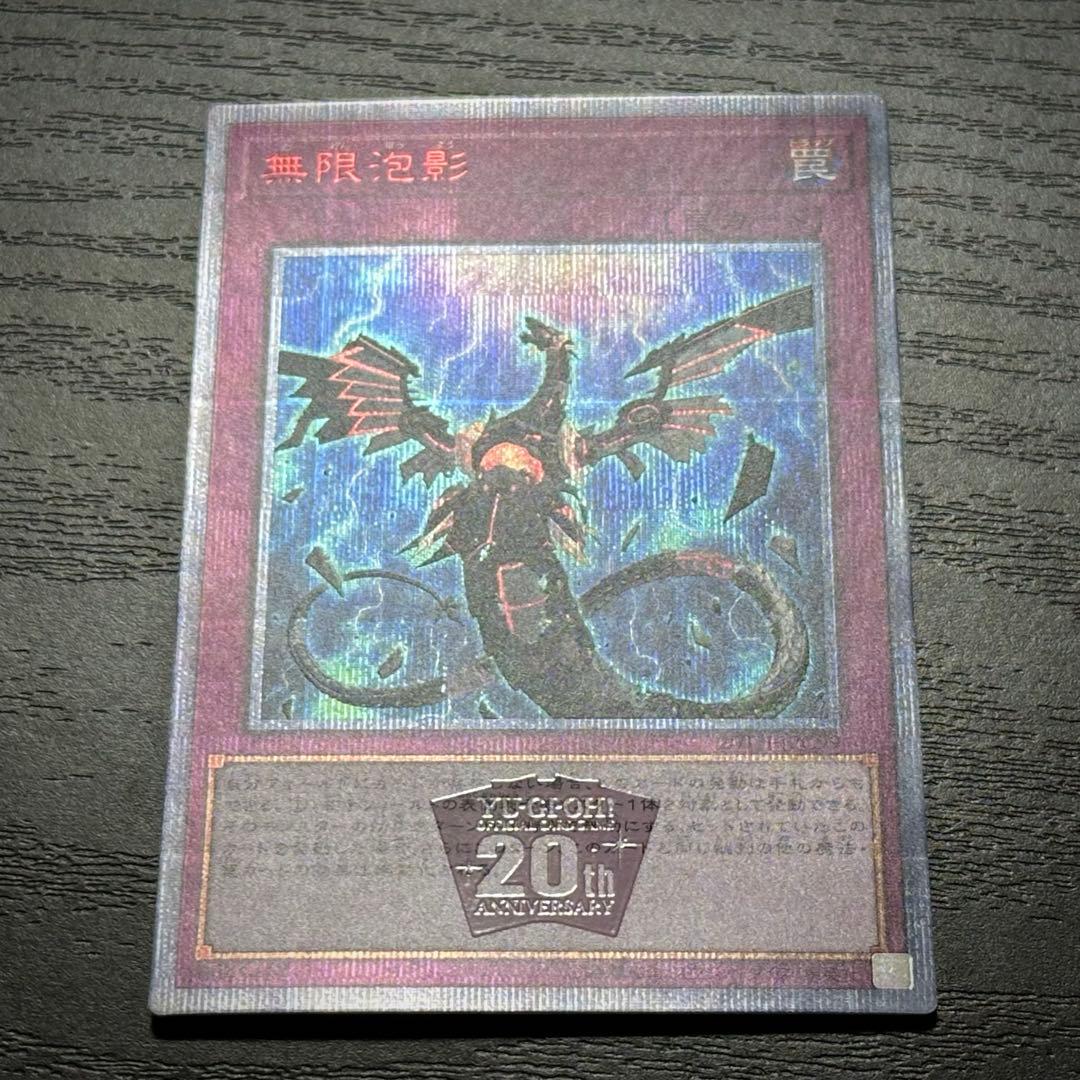 遊戯王 無限泡影 20th