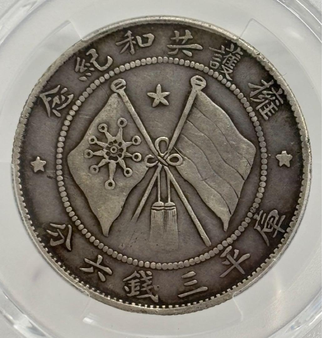 1917年中国 雲南省三銭六分銀幣50セント銀貨 軍務院撫軍長唐 PCGS認証