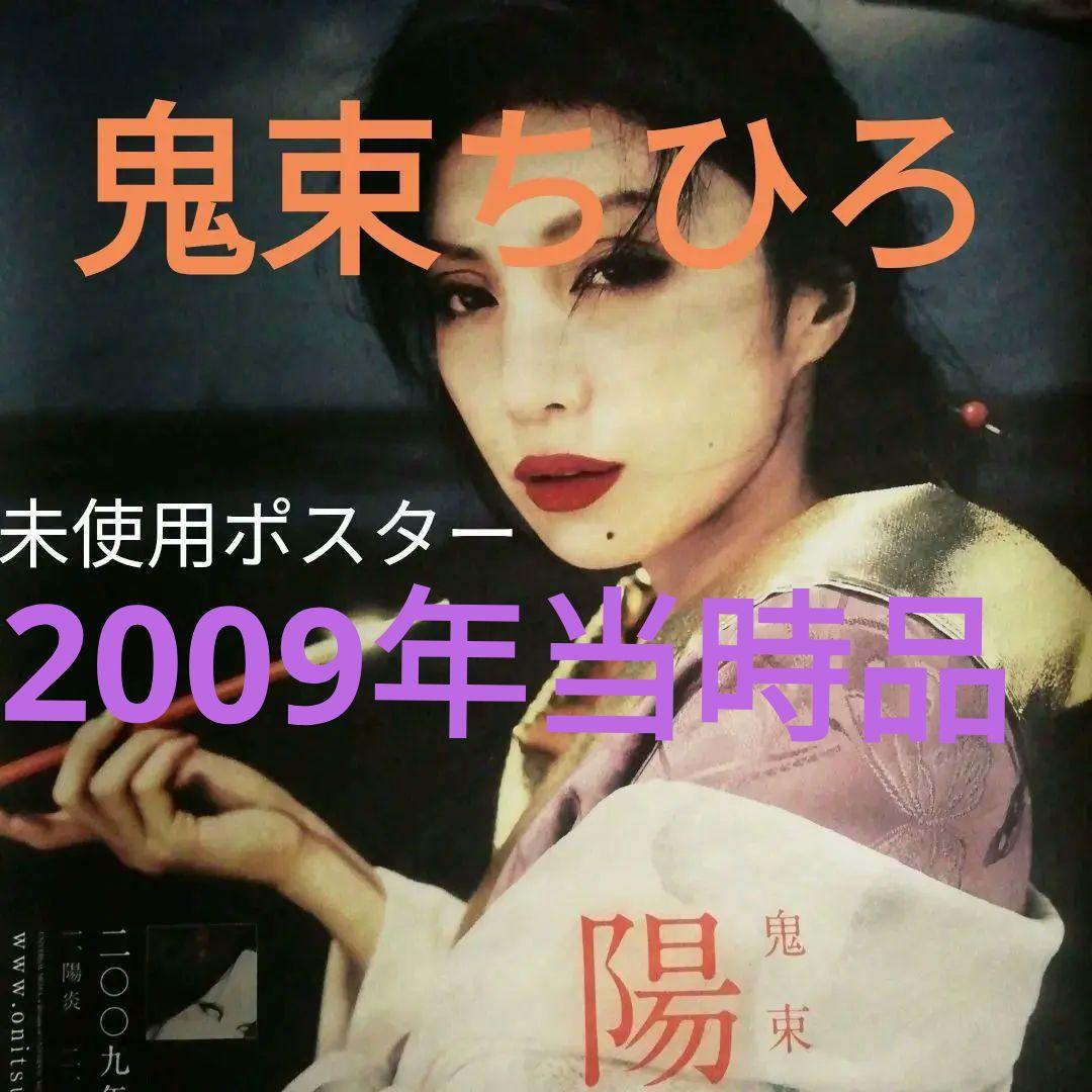 鬼束ちひろ　「陽炎」2009年9月販売告知　希少ポスター　当時品