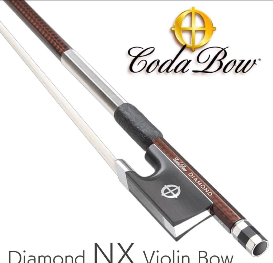最終値下 新品CodaBow Diamond NX バイオリン4/4 カーボン弓