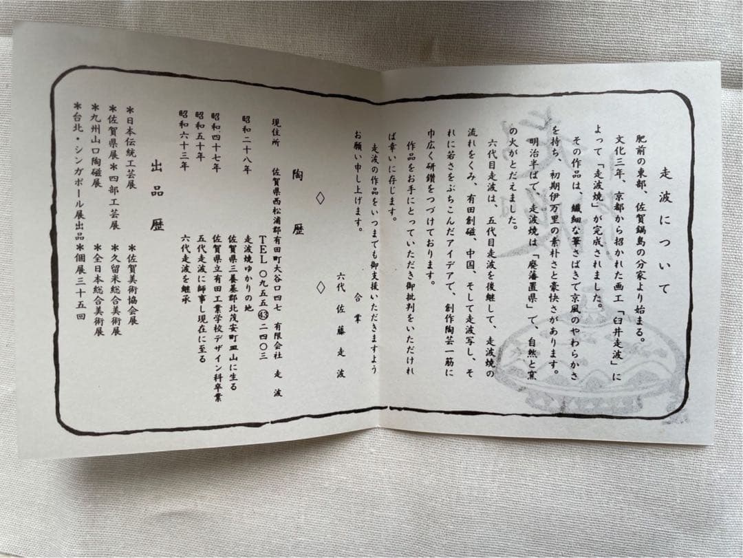 【六代目走波・走波焼】染錦あやめ波兎草花文(箱あり)