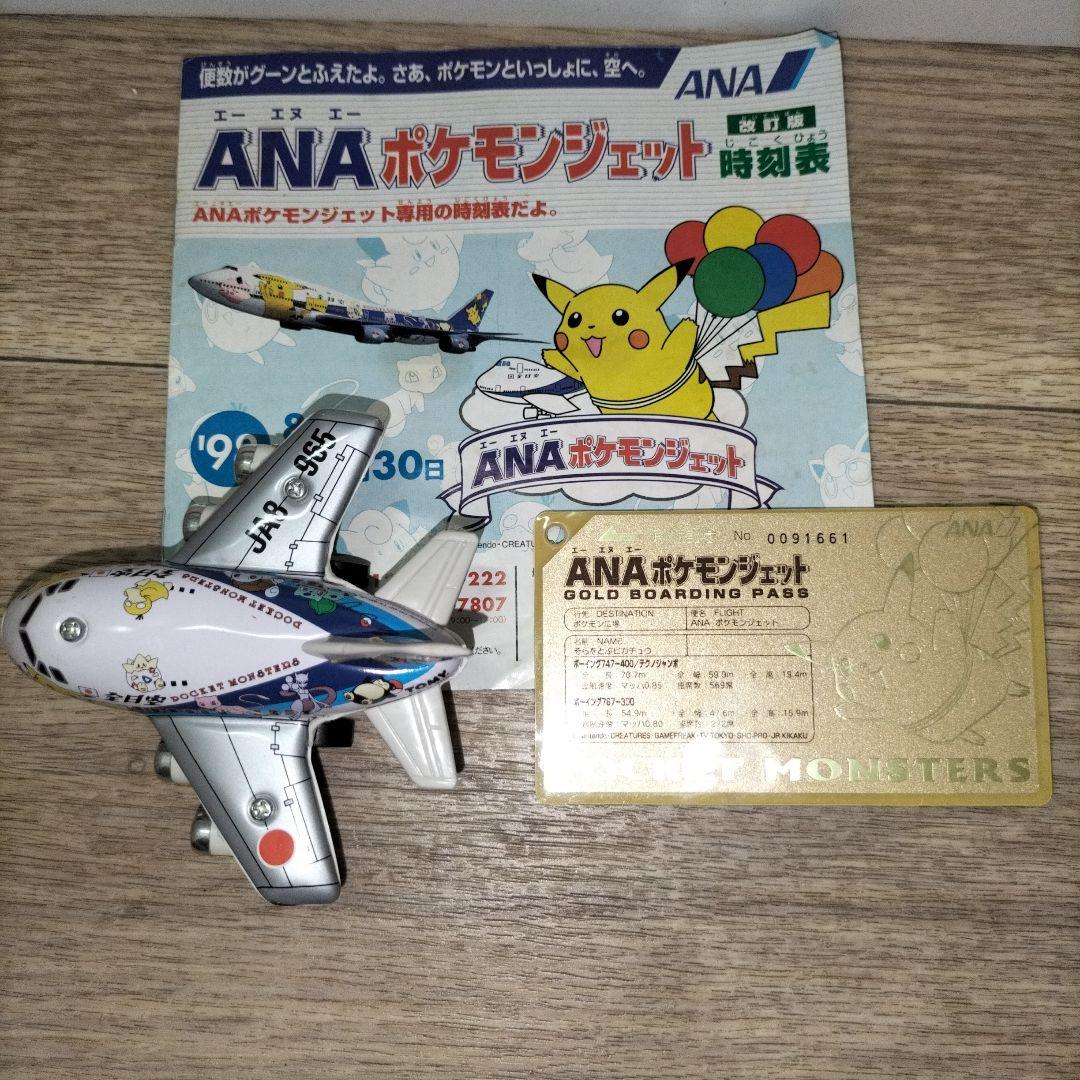 ANAポケモンジェット就航記念オリジナルゴールドボーディングパスとチョロQ