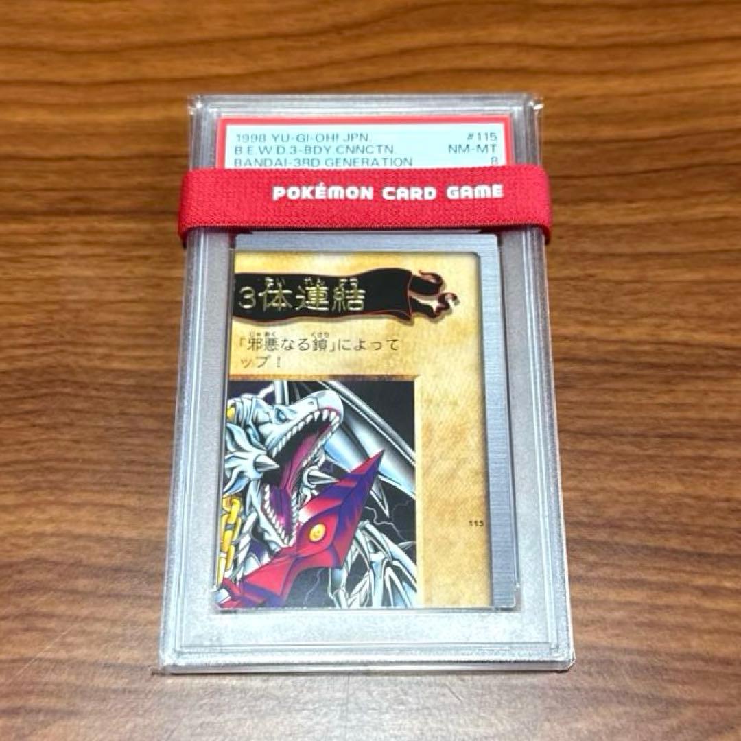 PSA9 PSA8 青眼の白竜 3体連結 ブルーアイズ バンダイ 三体連結 旧裏