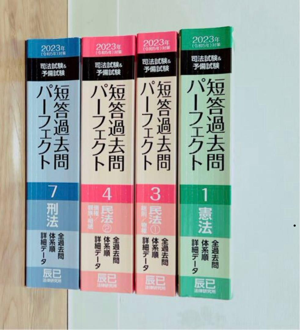 司法試験&予備試験　短答過去問パーフェクト2023年　憲法、刑法、民法