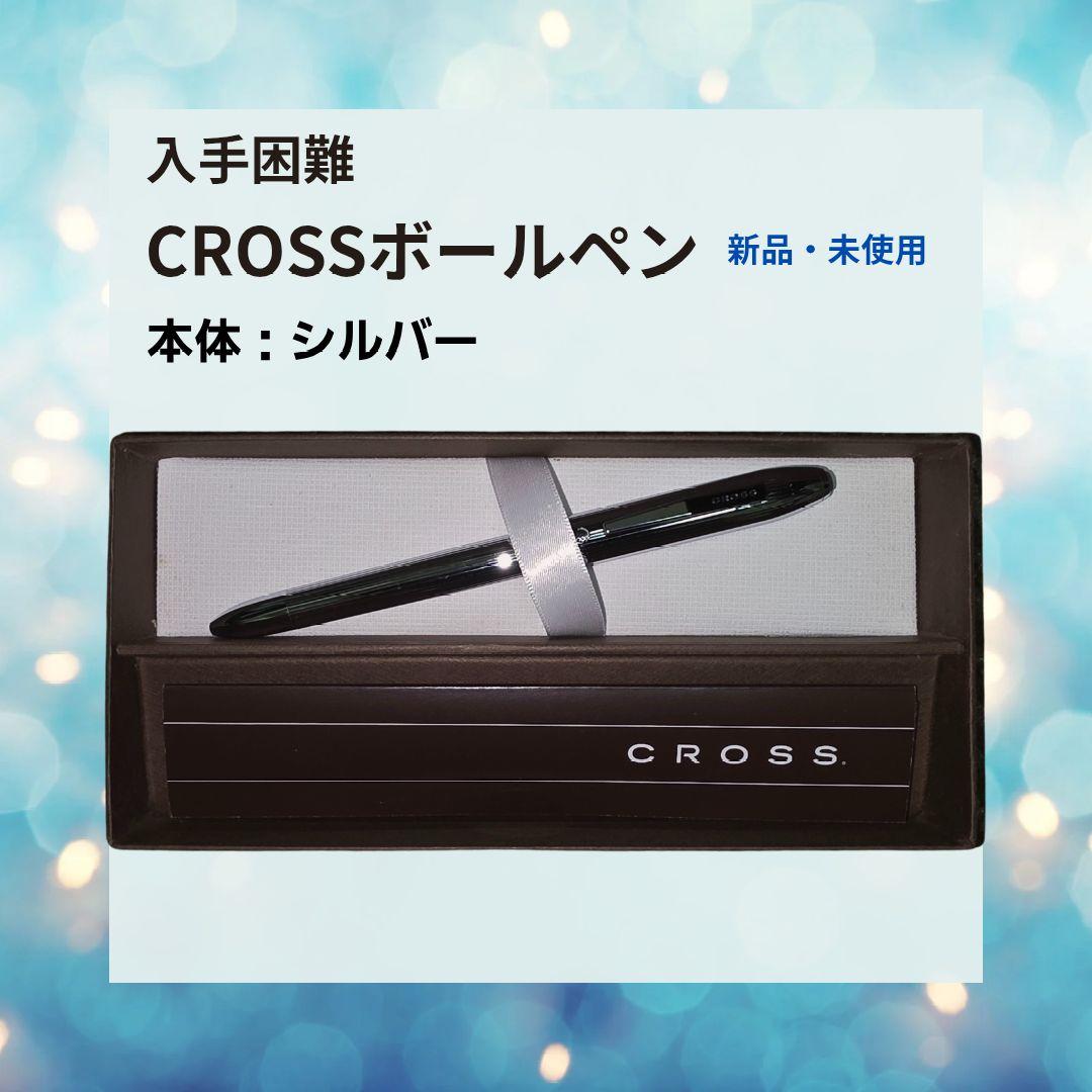 入手困難 新品 CROSSボールペン