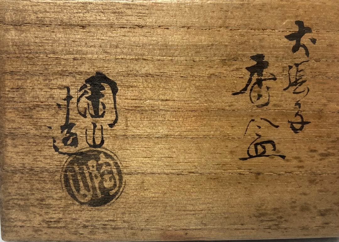 B400h「犬張子 香合」伊東陶山造　共箱　京焼　香道具　茶道具　キズ有