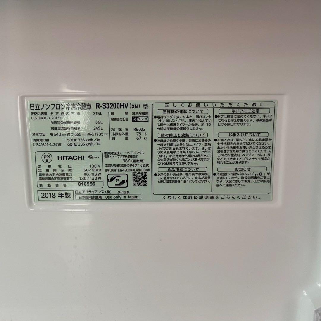 都内23区送料無料✨日立✨冷蔵庫 R-S3200HV 315L 2018年製