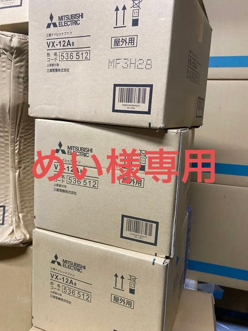 3個まとめ売り　三菱　換気扇　VX-12A8 トイレ用換気扇