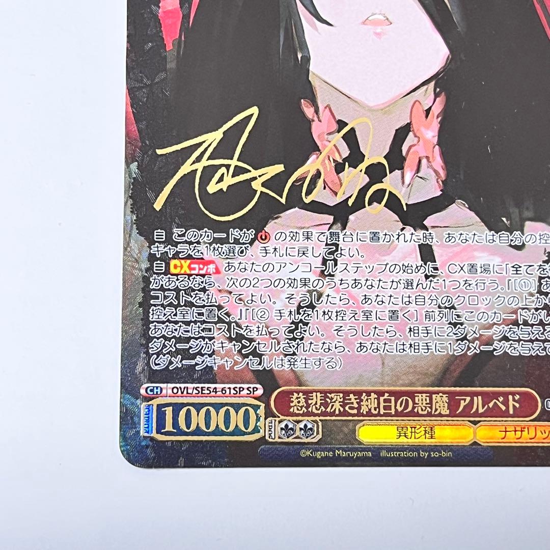 オーバーロード　慈悲深き純白の悪魔　アルベド　SP サイン　②