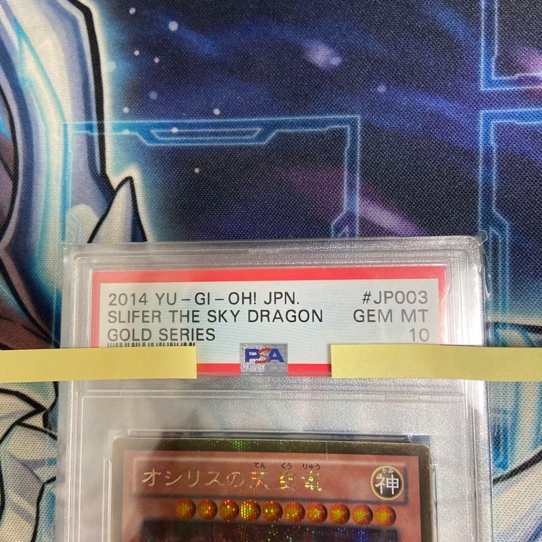 PSA 10 GS06-JP003 オシリスの天空竜 ゴールドシークレット
