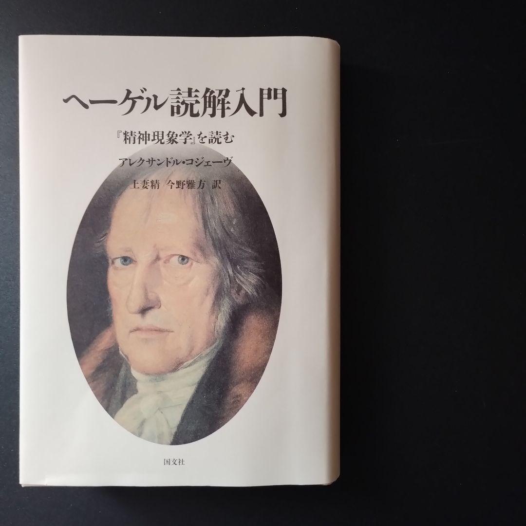 ヘーゲル読解入門　『精神現象学』を読む　少線引きあり