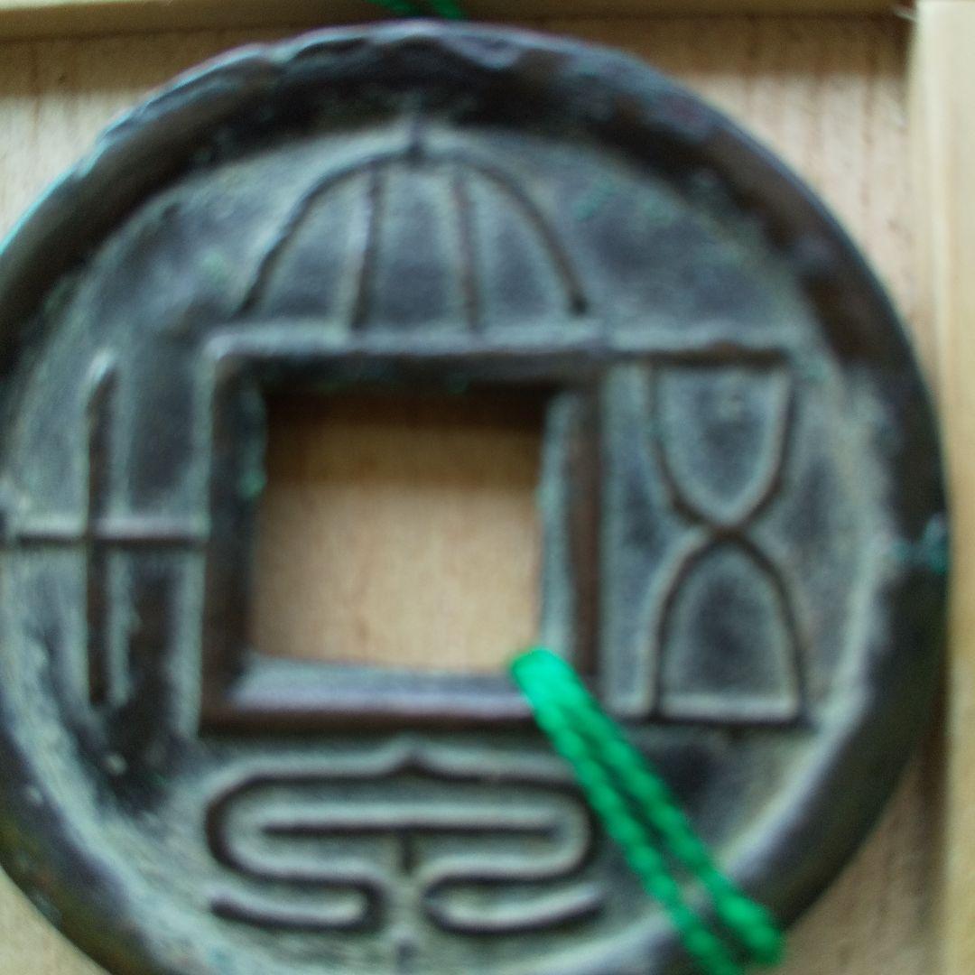 m*g様 大泉五十　両面銭　古文銭　新　古銭　中国　穴銭　貨幣