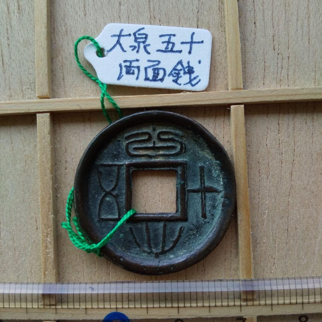 m*g様 大泉五十　両面銭　古文銭　新　古銭　中国　穴銭　貨幣