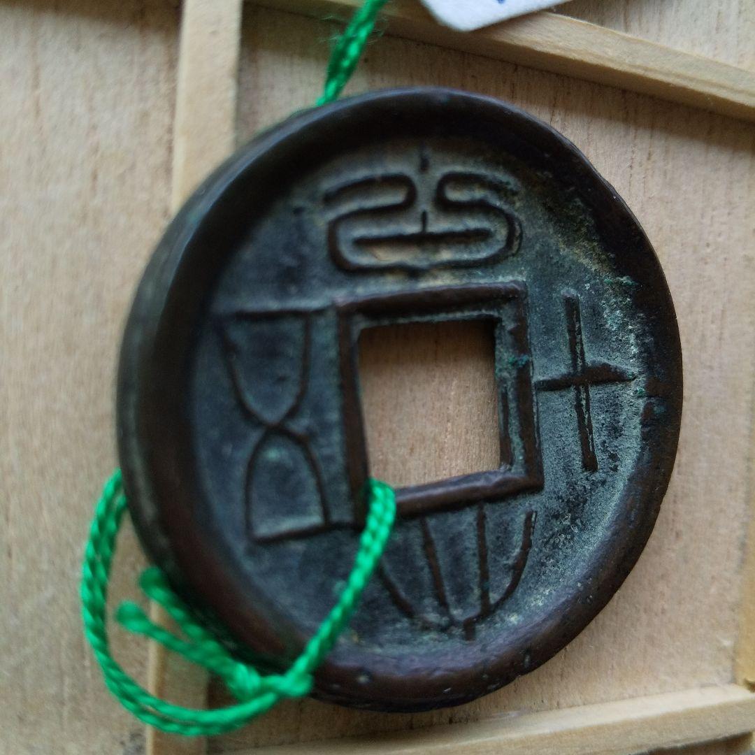 m*g様 大泉五十　両面銭　古文銭　新　古銭　中国　穴銭　貨幣