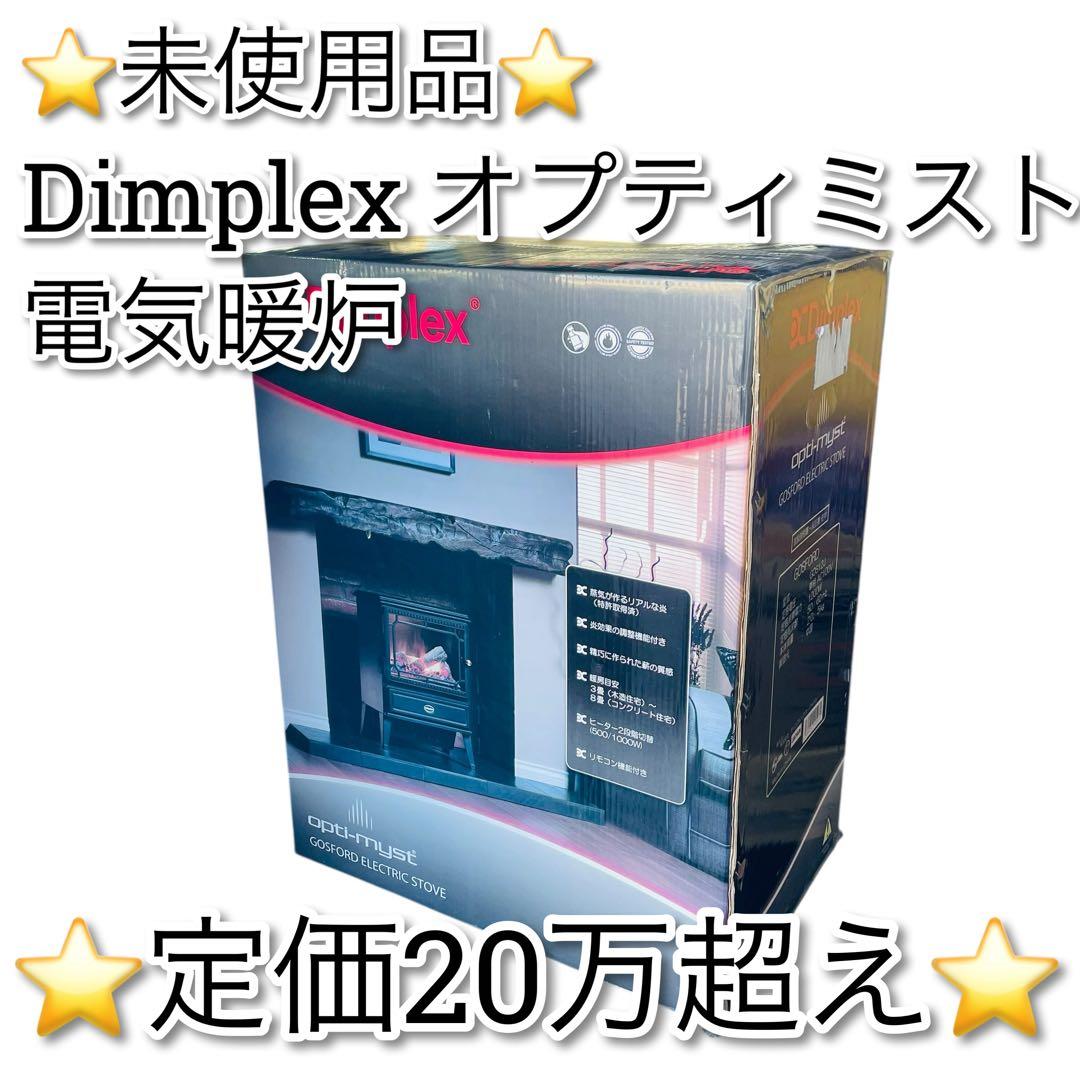 新品　未開封品　DIMPLEX 電気暖炉　gosford ディンプレックス　加湿