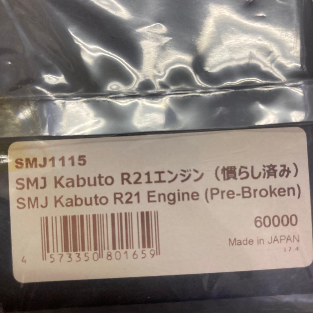 SMJ Kabuto R21エンジン（慣らし済み）