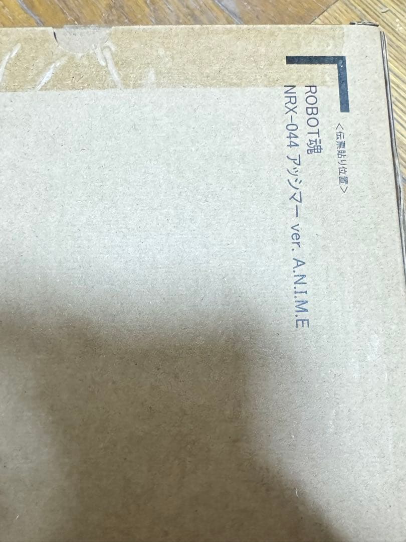 新品未開封 ROBOT魂 NRX-044 アッシマーver. A.N.I.M.E