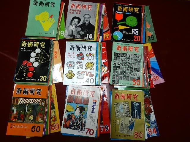 力書房発行季刊誌「奇術研究（昭和３１～５３）」（目録集、増刊号含め全８４冊）
