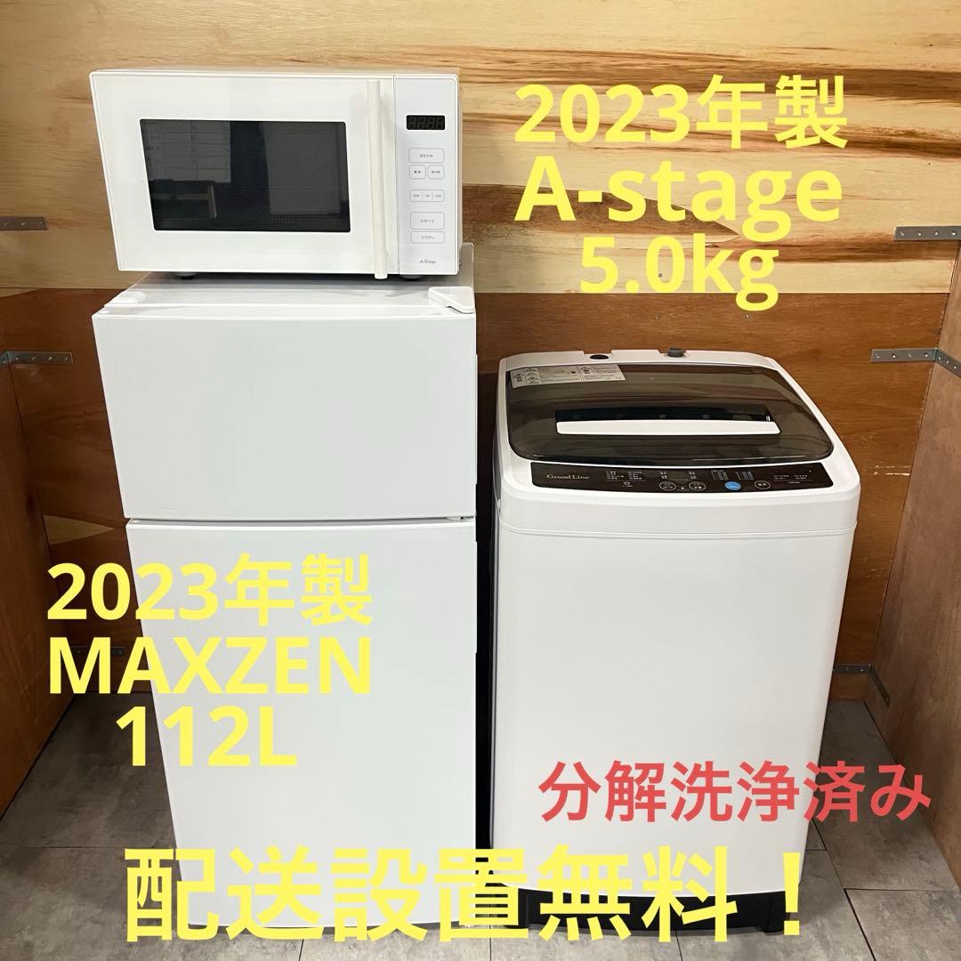 一都三県限定 配送設置無料 家電3点セット 冷蔵庫 洗濯機 電子レンジ