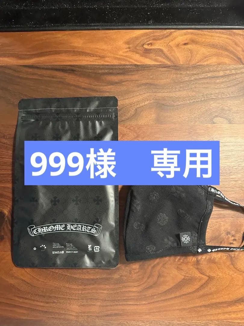 9*9様 新品未使用　完全正規品　クロムハーツマスク 2枚