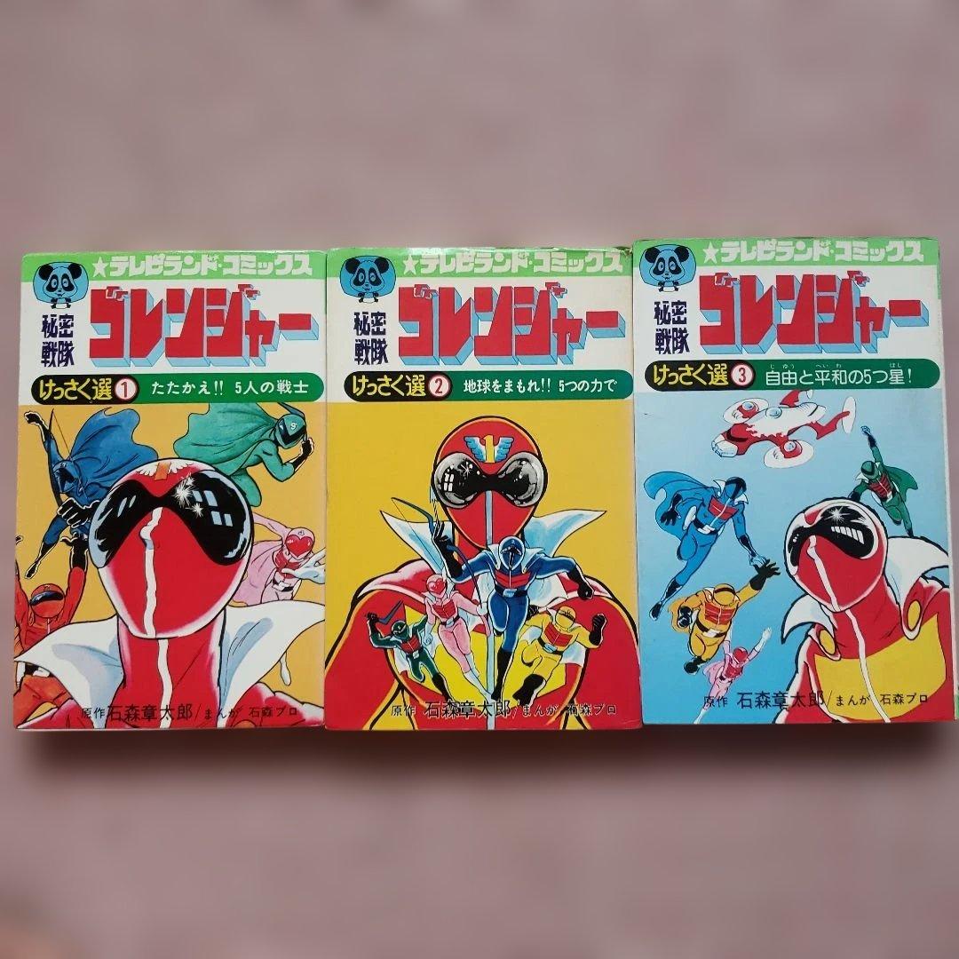 秘密戦隊ゴレンジャー けっさく選 全3巻セット　テレビランド　昭和レトロ