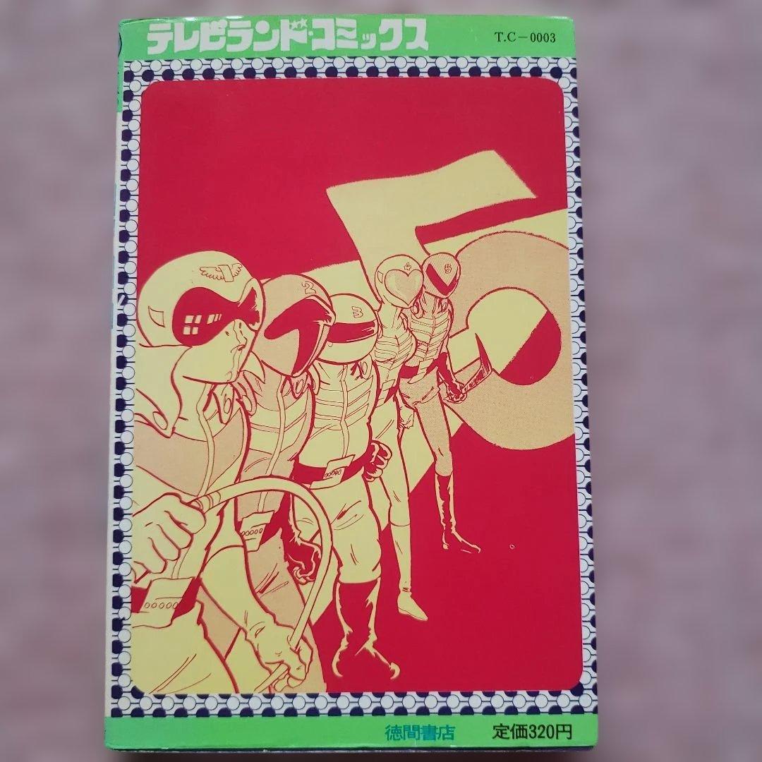 秘密戦隊ゴレンジャー けっさく選 全3巻セット　テレビランド　昭和レトロ