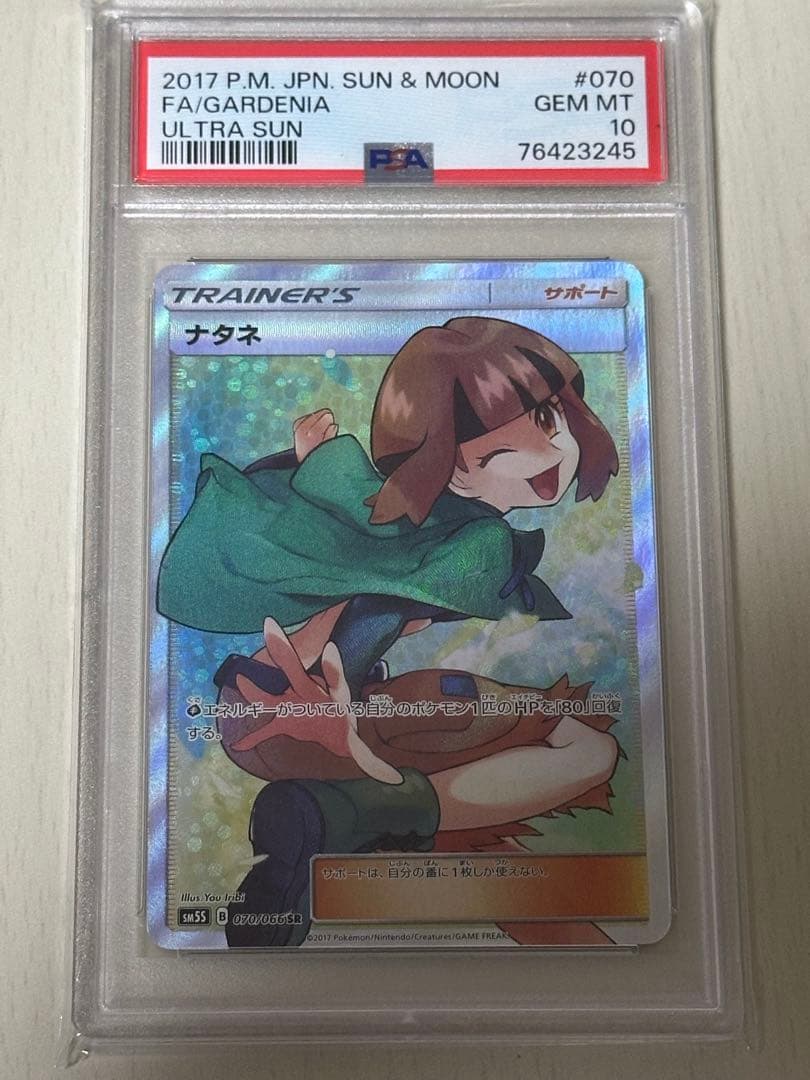【PSA10】ナタネ SR SM5S ウルトラサン 070/066