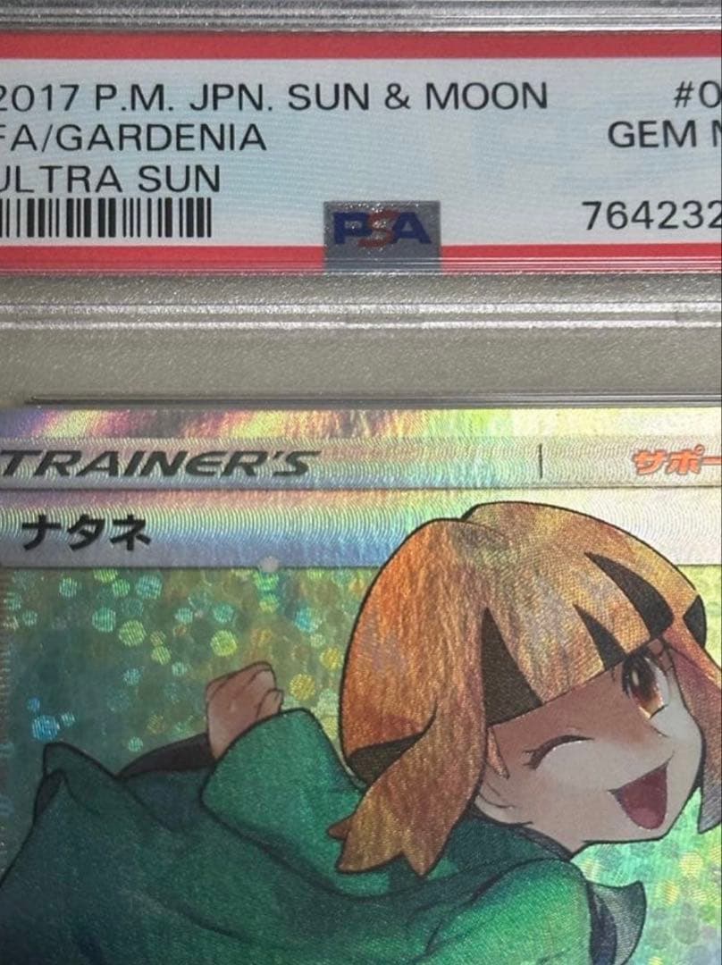 【PSA10】ナタネ SR SM5S ウルトラサン 070/066