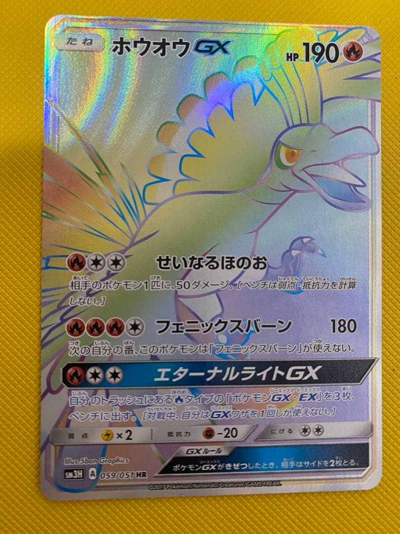 ポケモンカードゲーム　ホウオウGX HR