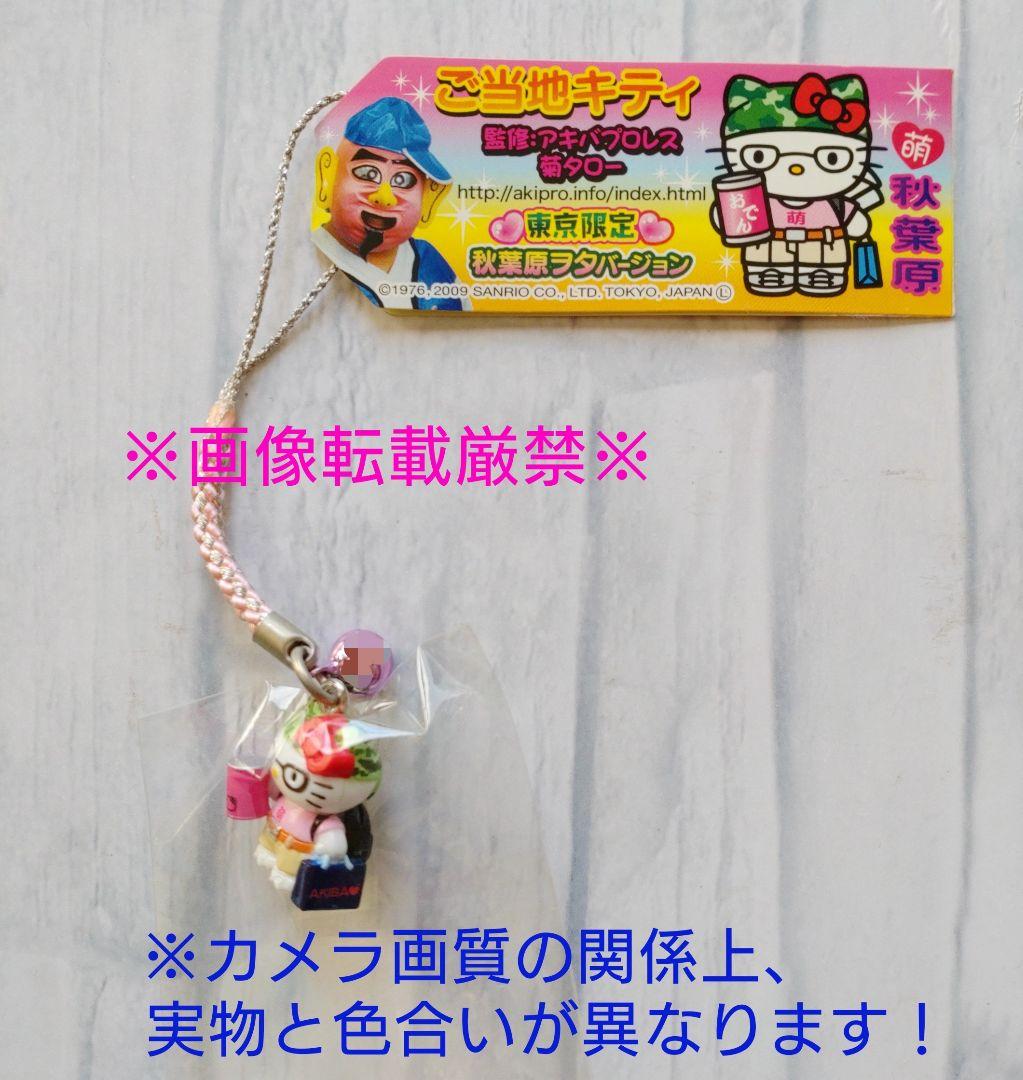 ハローキティ　ご当地　根付ストラップ　東京限定　秋葉原ヲタバージョン　激レア品