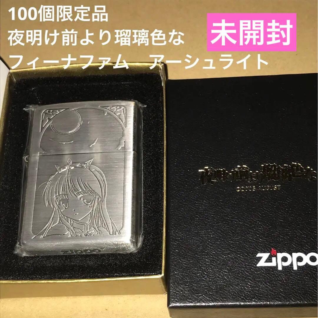 未開封フィーナファムアーシュライト100個限定 夜明け前より瑠璃色な zippo